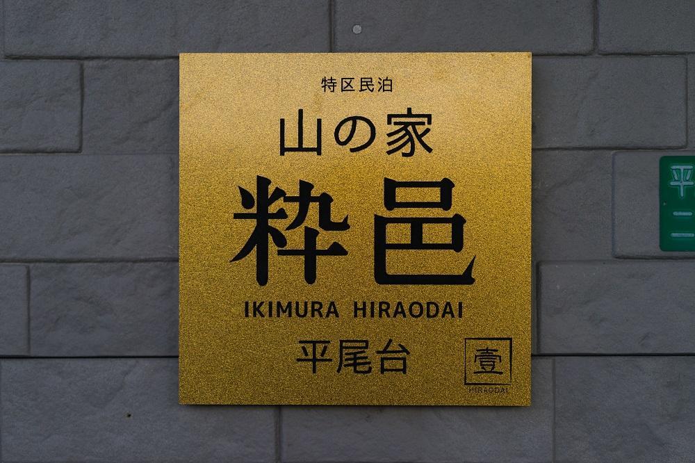Yamano-Ie Hiraodai Kitakyushu Zewnętrze zdjęcie